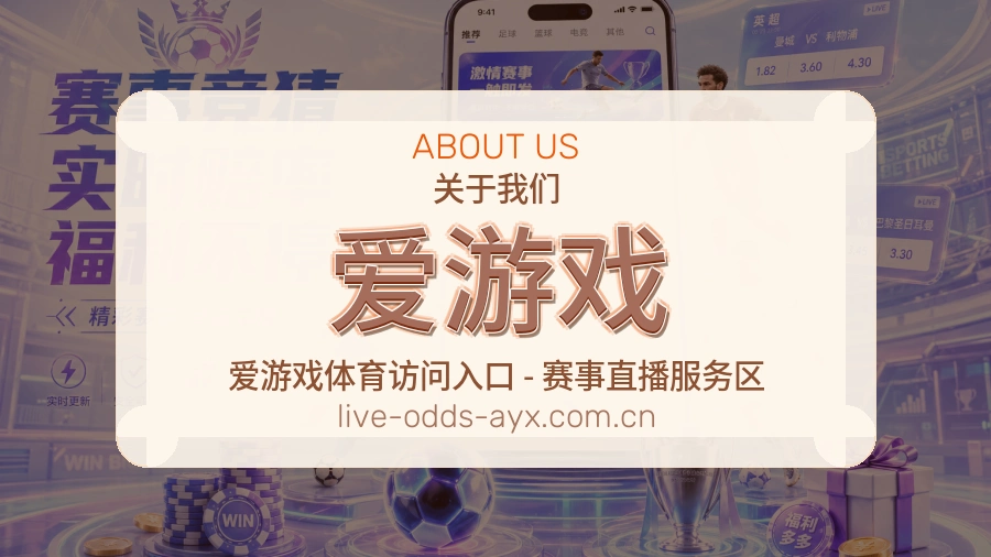爱游戏公司简介与平台服务展示